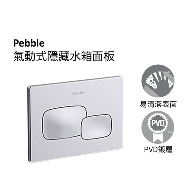 龍業百起】KOHLER-Pebble 隱藏式水箱沖水面板K-20341T-PNE-CP