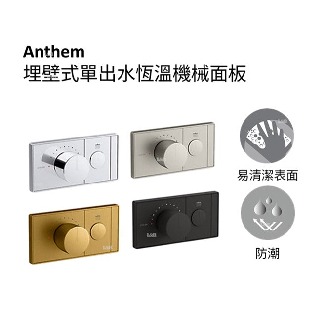 飾罩面板上含有溫度控制旋鈕，整合可調高溫限位止擋和淋浴出水開／關按鈕
彈出式按鈕輕按，花灑出水口即會啟動彈出，變成調節水流的旋鈕
再按一次按鍵，就會關水，並讓出水口按鈕與控制面板表面一致；流量設定維持恆定
需要搭配整合水量控制的單孔恆溫閥芯（另售）