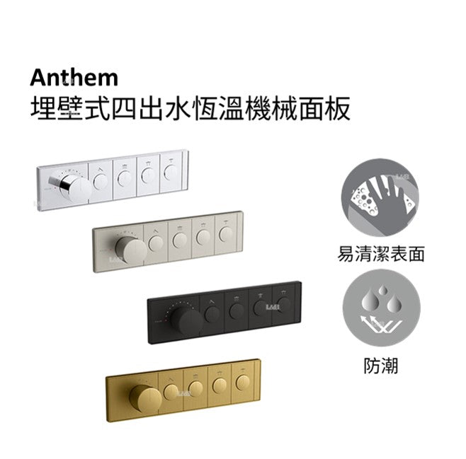 Anthem 埋壁式四出水恆溫機械面板 | K-26348T-9| 飾罩面板上含有溫度控制旋鈕，整合可調高溫限位止擋和淋浴出水開／關按鈕 彈出式按鈕輕按，花灑出水口即會啟動彈出，變成調節水流的旋鈕 再按一次按鍵，就會關水，並讓出水口按鈕與控制面板表面一致；流量設定維持恆定 需要搭配整合水量控制的單孔恆溫閥芯(另售) | 台南衛浴 設計師推薦-龍百KOHLER