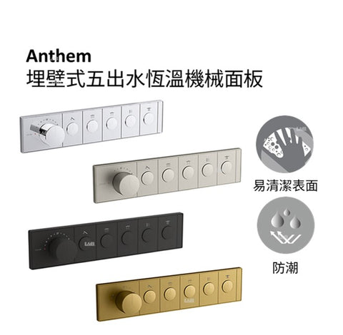 Anthem 埋壁式五出水恆溫機械面板 | K-26349T-9| 飾罩面板上含有溫度控制旋鈕，整合可調高溫限位止擋和淋浴出水開／關按鈕 彈出式按鈕輕按，花灑出水口即會啟動彈出，變成調節水流的旋鈕 再按一次按鍵，就會關水，並讓出水口按鈕與控制面板表面一致；流量設定維持恆定 需要搭配整合水量控制的單孔恆溫閥芯(另售) | 台南衛浴 設計師推薦-龍百KOHLER