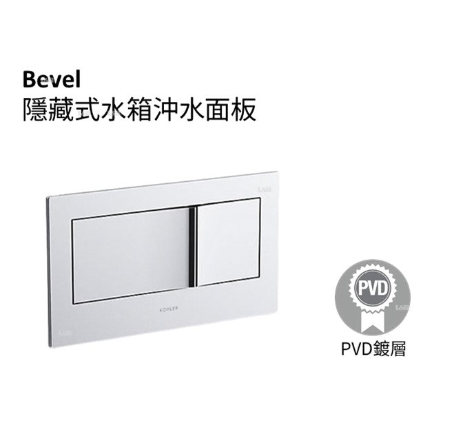 Bevel 隱藏式水箱沖水面板 | K-8854T-CP｜拋光鍍鉻｜時尚現代的外觀 雙沖水設計省水又環保  表面耐腐蝕、防刮及耐用｜台南衛浴 設計師推薦-龍百KOHLER