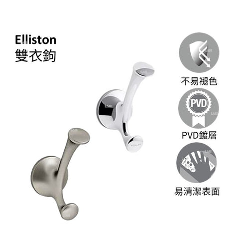 Elliston 雙衣鉤 | K-72788T | 經典的工匠風格與獨特的鑄造外觀 本產品是以KOHLER全新PVD電鍍層技術所生產，並通過嚴格之鹽霧測試合格，品質經久耐用  設計簡約，清澈·優雅 強力耐腐蝕，防腐耐刮擦，比同行耐用標準超過兩倍，歷久如新｜台南衛浴 設計師推薦-龍百KOHLER