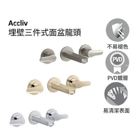 Accliv 埋壁三件式面盆龍頭 | K-33067T-4 | 耐用金屬構造，確保其耐用性能 KOHLER陶瓷閥芯的使用壽命超過同行標準的兩倍，保證其耐用性能 強力耐腐蝕，防腐耐刮擦，比同行耐用標準超過兩倍，歷久彌新 本龍頭以KOHLER全新PVD電鍍層技術所生產，並通過嚴格之鹽霧測試合格，品質經久耐用 全套浴室和淋浴水龍頭，提供完整的浴室解決方案 超過同業標準1,000,000的閥芯壽命測試，在正常使用情況下能達到長達51年的耐用度 通過97小時抗腐蝕酸鹼環境測試 水龍頭結構由實心黃銅製成 安裝纜線出孔採用不同的結構，能夠以節省檯面下方空間、儲物空間更大，使安裝/維護更加容易 | 台南衛浴 設計師推薦-龍百KOHLER