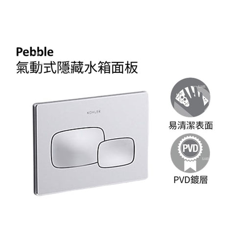 Pebble 隱藏式水箱沖水面板 | K-20341T-PNE-CP | 拋光鍍鉻｜簡約設計可搭配多數浴式風格 氣動式平台 可彈性安裝在隱藏水箱半徑4公尺範圍內  表面耐腐蝕、防刮及耐用｜台南衛浴 設計師推薦-龍百KOHLER