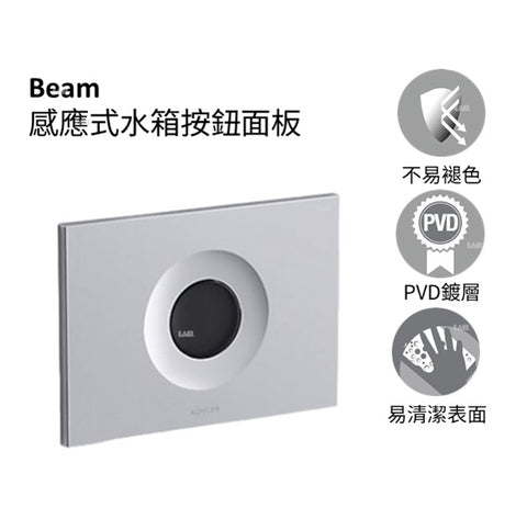 Beam 感應式水箱按鈕面板 | K-23056T-CP | 時尚現代的外觀 簡約設計可搭配多數浴式風格 氣動式平台 智慧沖水，自動感應大沖水、小沖水 手動大沖水按鈕，貼心應對特殊狀況 LED夜燈，輕鬆應付黑暗環境  表面耐腐蝕、防刮及耐用｜台南衛浴 設計師推薦-龍百KOHLER