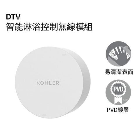 DTV 智能淋浴控制無線模組 | K-23777T-0| 安裝說明 | 按鍵選擇兩個淋浴出口，旋轉調節水溫，一目了然，輕鬆上手 提供單出水、或雙出水解決方案 光滑質感、極致簡約設計 一鍵精準控溫 提供雙出水 電子恒溫閥芯，精準調節控溫 可調節最高溫度限制，避免燙傷更安全|  台南衛浴 設計師推薦-龍百KOHLER