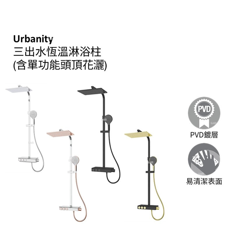 Urbanity 三出水恆溫淋浴柱(含單功能頭頂花灑)|K-23860T-9| 美國百年品牌KOHLER原裝公司貨 頭頂花灑/蓮蓬頭/浴缸三種出水方式 優質銅材拋光鍍層耐腐蝕 大面積置物平台 強力耐腐蝕，防腐耐刮擦，比同行耐用標準超過兩倍，歷久彌新 本龍頭以KOHLER全新PVD電鍍層技術所生產，並通過嚴格之鹽霧測試合格，品質經久耐用 KOHLER 高品質恆溫淋浴龍頭技術 智慧恆溫 / 定溫 / 溫控 水龍頭，衛浴淋浴專用，避免忽冷忽熱 恆溫水龍頭偵測到熱水進水量變少時，溫度下降，就會同時也減少冷水的進水量，以減低熱水被搶走的影響，秋冬或天冷氣候也能自在可以享受溫暖舒適不怕著涼的沐浴的樂趣，也不用擔心水溫忽冷忽熱。 質感設計與恆溫科技，為秋冬帶來更享受的沐浴體驗。 連接方式：硬管連接 頭頂花灑：長方形頭頂 335mm(長)*220mm(寬) 手持花灑：隨心雨多功能手持花灑-隨心控(圓形) 安裝要求：無需預埋 軟管類型：豪華防纏繞軟管 尺寸：進水孔距150mm，操作臺面302mm(長)*149mm(寬) 出水類型：三路出水 淋浴桿類型：高度可調|台南衛浴 設計師推薦-龍百KOHLER