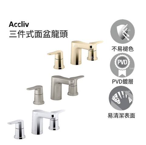 【龍業百起】KOHLER-Accliv 三件式面盆龍頭 K-33065T-4