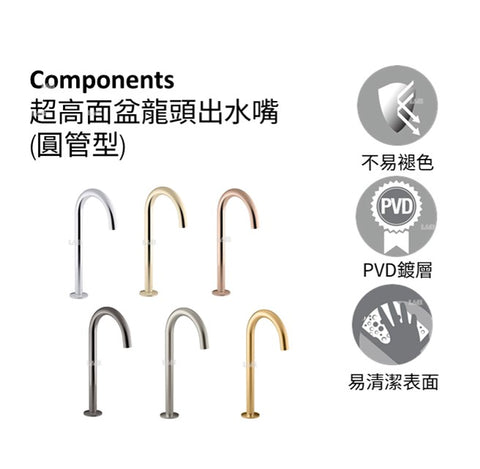 Components 超高面盆龍頭出水嘴(圓管型) | K-77965T | Components 系列一應俱全，專為現代浴室而設。此系列誠邀你設計你的浴室，親自挑選水龍頭和手柄款式，充滿個人風格。它帶來不同的手柄款式和水龍頭組合，為你的浴室注入專屬於你的個人風格。決定好心儀的風格後，再挑選顏色，以Components的衛浴設計與配件點綴整間浴室。 KOHLER表面處理, 強力耐腐蝕, 防腐耐刮擦 高級金屬結構 琳瑯滿目的手柄和水龍頭選擇，自由探索個人風格。｜台南衛浴 設計師推薦-龍百KOHLER