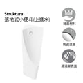 Struktura 落地式小便斗(上進水) | K-5889T-2ET-0 | 缸體為1L/2.5L用水量  用當代設計的落地式小便斗，滿足客戶對現代美學的需求 簡約風格設計，底部全包覆設計，無衛生死角，清潔容易 採用全新窯燒技術KOHLER Glaze，優質釉料及超高溫鍛燒使瓷器表面高度玻化、平滑細緻 本產品僅為小便斗本身，需另搭配感應式或手動式沖水器方可使用 商品規格 商品顏色：白色 商品尺寸：952mm x 398mm x 370mm｜台南衛浴 設計師推薦-龍百KOHLER