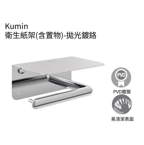 【龍業百起】Kumin 衛生紙架(含置物) K-29221T-CP