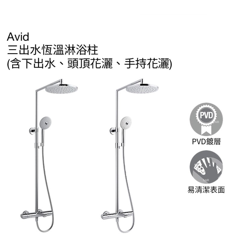 【龍業百起】KOHLER-Avid 三出水恆溫淋浴柱 K-97389T-9