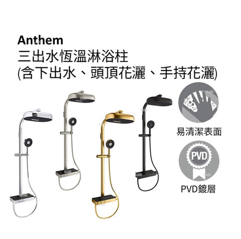 Anthem 三出水恆溫淋浴柱 | K-26332T-9 | 安裝說明 | 透過恆溫淋浴柱中豪華的多功能花灑和手持花灑的多功能性，創造出優雅的、類似水療的淋浴體驗。受標誌性設計的影響，該系統具有內置擱架存儲、直觀的按鈕和撥號控制以及集成的恆溫閥/控制面板裝飾。在您的改造或新建項目中，全方位三通淋浴都易於安裝和維修 現代簡約的外露恆溫柱是淋浴控制的中心 包括淋浴柱、花灑、手持花灑、軟管、恆溫閥和控制面板 雙功能長方形雨淋噴頭採用 Katalyst 技術實現全面覆蓋，帶來淋濕噴淋體驗，非常適合從頭髮上沖洗洗髮精 深度按摩水流旋轉扭動，針對酸痛的肌肉，緩解疼痛 配備先進噴霧引擎的多功能手持花灑提供三種噴霧體驗：採用 Katalyst 技術的全面覆蓋、深度按摩和雲 濃密的絲狀細膩水滴雲霧，恢復雲霧噴霧體驗 2.5 gpm（9.5 lpm）淋浴噴頭和手持花灑流量 MasterClean 噴淋面具有易於清潔的表面，可抵抗礦物質堆積並最大程度地提高噴淋性能 優化噴水面以達到最佳效能 滑桿支架可讓您調整手持蓮蓬頭的高度和角度 | 台南衛浴 設計師推薦-龍百KOHLER