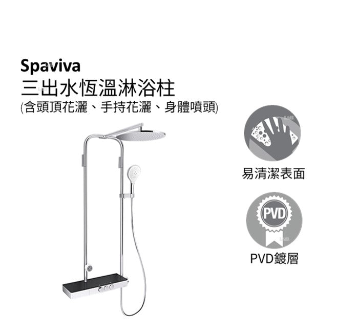 Spaviva 三出水恆溫淋浴柱(含頭頂花灑、手持花灑、身體噴頭) | K-EX36244T-9 | 安裝說明 | 提供全方位按摩體驗：滿足在淋浴區深層護理&按摩的需求，讓每一寸肌膚奢享沉浸式 SPA 體驗，放鬆身心療癒片刻 流線型設計：首創流線型設計，搭配PVD多種配色，突破空間美學束縛 智顯水溫，操控無憂：LED溫度顯示，即時掌握水溫，老人/小孩方便操控，避免燙傷 身體按摩噴頭，可調節角度，提供背部按摩體驗 業界首創的專利花灑出水技術 - WaterMind仿生駕馭水：自動感應水壓強度，並相應自動調節出水孔徑，在不同水壓下都能滿足強勁，均勻的出水效果，淋浴舒適暢快 關停水流後，出水孔自動閉合，關水即停，有效減少滴漏 出水孔自動“開合”，每次出水時水垢被自然沖洗掉，有效防止水垢堵塞出水孔，無須繁瑣手動清理｜台南衛浴 設計師推薦-龍百KOHLER